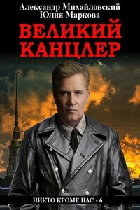 Великий канцлер