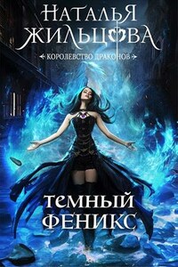 Королевство драконов. Темный феникс