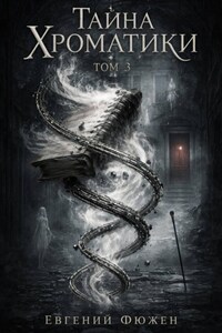 Тайна Хроматики. Том 3