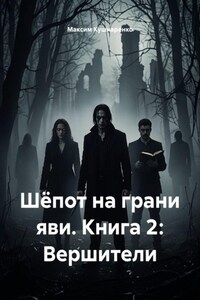 Шёпот на грани яви. Книга 2: Вершители