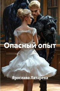 Опасный опыт