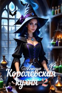 Королевская кухня 2