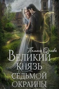 Великий князь Седьмой Окраины