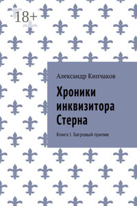 Хроники инквизитора Стерна. Книга I. Багровый прилив