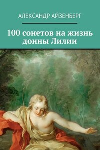 100 сонетов на жизнь донны Лилии