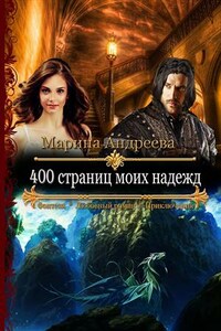 400 страниц моих надежд