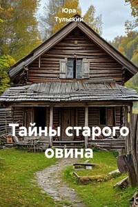 Тайны старого овина