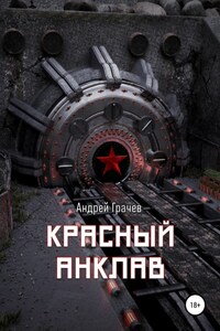 Красный анклав