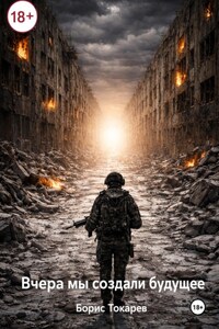 Вчера мы создали будущее