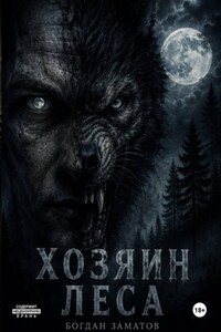 Хозяин леса