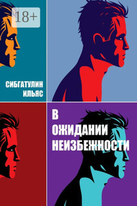 В ожидании неизбежности