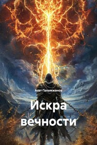 Искра вечности