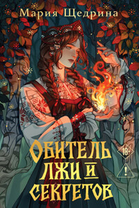 Обитель лжи и секретов