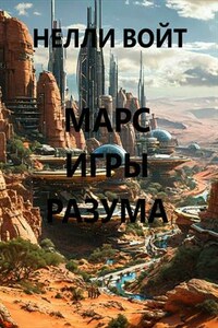 Марс Игры Разума