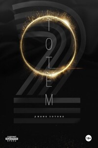 Тотем 2