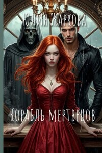 Корабль Мертвецов