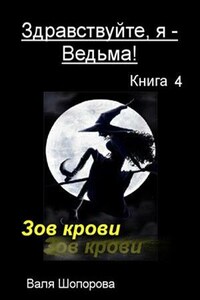 Здравствуйте, я - Ведьма! Книга 4: Зов крови