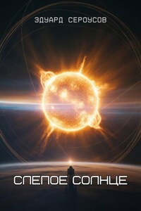 Слепое солнце