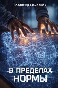 В пределах нормы