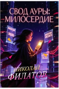 Свод ауры: милосердие.