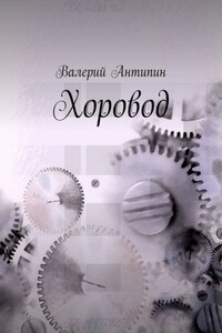 Хоровод