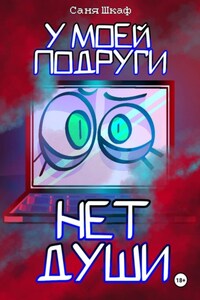 У моей подруги нет души