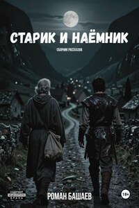 Старик и Наёмник