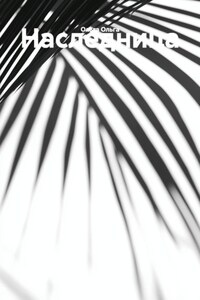 Наследница