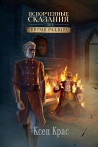Испорченные сказания. Том II. Бремя раздора