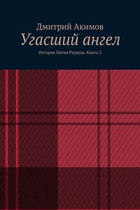 Угасший ангел. История Лютия Редвуда. Книга 2