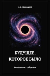 Будущее, которое было