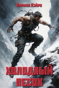 Холодный Песок