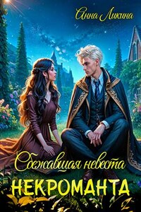 Сбежавшая невеста некроманта