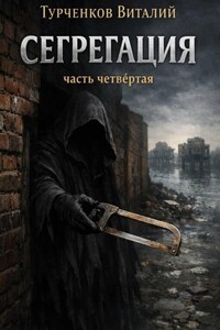 Сегрегация. Часть четвёртая