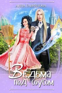 Ведьма под соусом