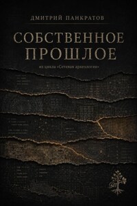 Собственное прошлое