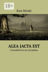 Alea jacta est. Случайности не случайны