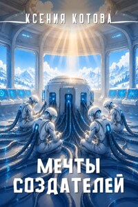 Мечты создателей