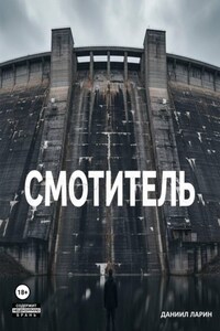 Смотритель