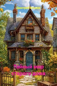 Тайный мир старого дома