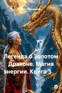 Легенда о Золотом Драконе. Магия энергии. Книга 3