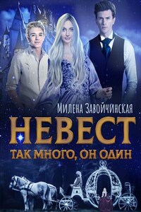 Невест так много, он один