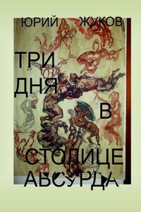 Три дня в столице абсурда. Письмо из коллективного бессознательного, или Поэма о внутренних диалогах