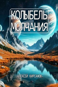 Колыбель молчания