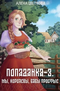 Попаданка-3. Мы, королевы, бабы простые