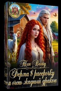 Ферма в рассрочку и очень жадный дракон