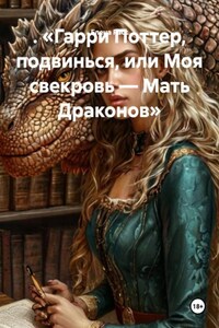 . «Гарри Поттер, подвинься, или Моя свекровь — Мать Драконов»
