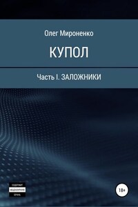 Купол. Часть I. Заложники