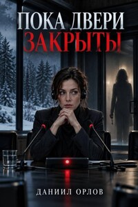 Пока двери закрыты