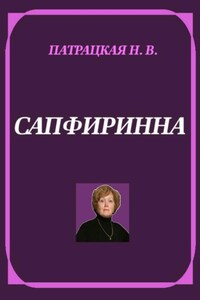 Сапфиринна